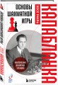 Основы шахматной игры. Классический шахматный учебник
