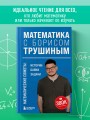 Математика с Борисом Трушиным. Математические сюжеты: истории, байки, задачи
