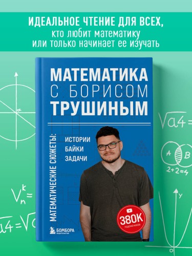 Математика с Борисом Трушиным. Математические сюжеты: истории, байки, задачи