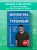 Математика с Борисом Трушиным. Математические сюжеты: истории, байки, задачи