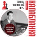 Основы шахматной игры. Классический шахматный учебник