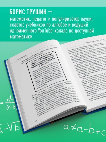 Математика с Борисом Трушиным. Математические сюжеты: истории, байки, задачи