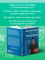 Математика с Борисом Трушиным. Математические сюжеты: истории, байки, задачи