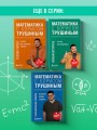 Математика с Борисом Трушиным. Математические сюжеты: истории, байки, задачи
