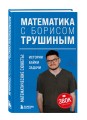 Математика с Борисом Трушиным. Математические сюжеты: истории, байки, задачи