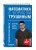 Математика с Борисом Трушиным. Математические сюжеты: истории, байки, задачи