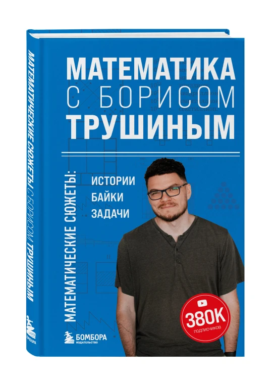 Математика с Борисом Трушиным. Математические сюжеты: истории, байки, задачи