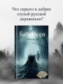 Баба Нюра. Либежгора. Мистический роман, основанный на реальных событиях