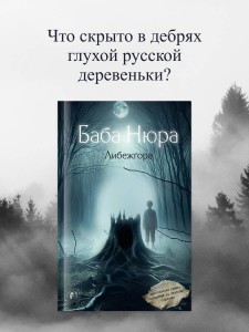 Баба Нюра. Либежгора. Мистический роман, основанный на реальных событиях