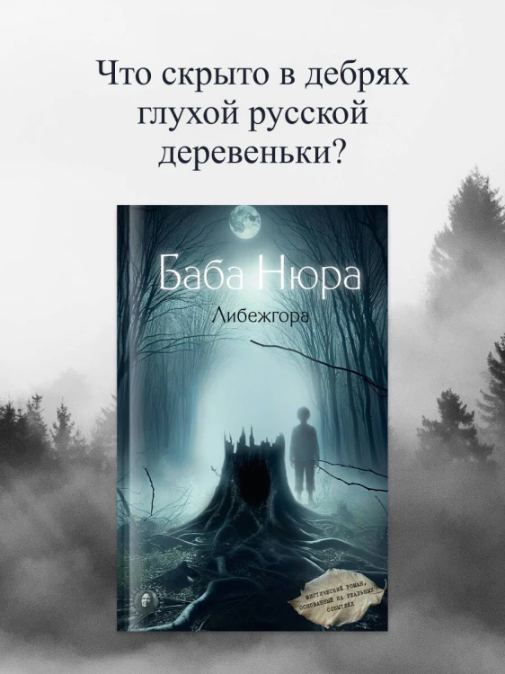 Баба Нюра. Либежгора. Мистический роман, основанный на реальных событиях
