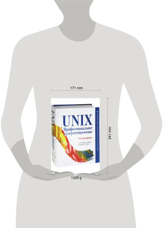 UNIX. Профессиональное программирование. 3-е изд.