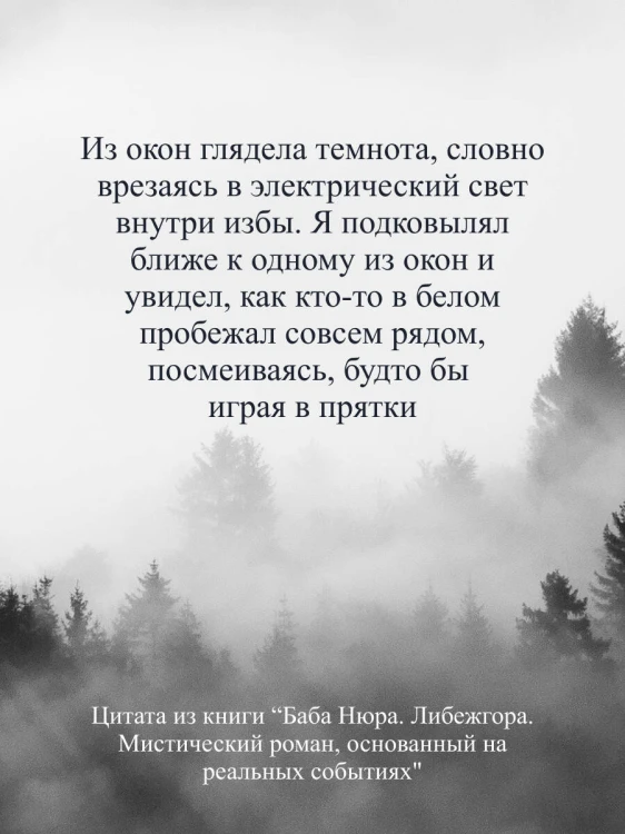 Баба Нюра. Либежгора. Мистический роман, основанный на реальных событиях