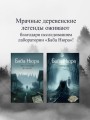 Баба Нюра. Либежгора. Мистический роман, основанный на реальных событиях