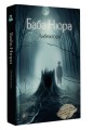 Баба Нюра. Либежгора. Мистический роман, основанный на реальных событиях