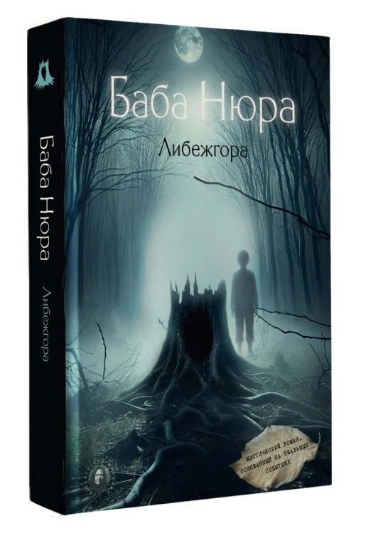 Баба Нюра. Либежгора. Мистический роман, основанный на реальных событиях