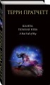 Комплект "Плоский мир: Тиффани Болен" (1-5 книги)