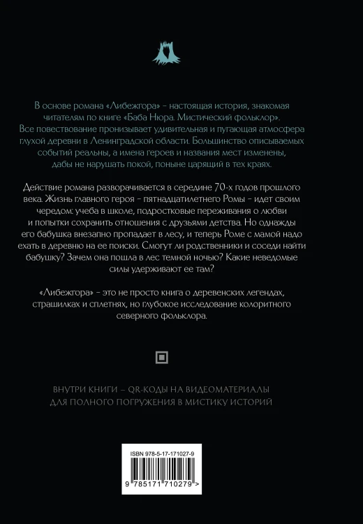 Баба Нюра. Либежгора. Мистический роман, основанный на реальных событиях