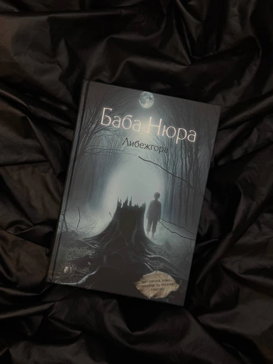 Баба Нюра. Либежгора. Мистический роман, основанный на реальных событиях