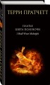 Комплект "Плоский мир: Тиффани Болен" (1-5 книги)