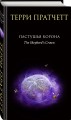 Комплект "Плоский мир: Тиффани Болен" (1-5 книги)