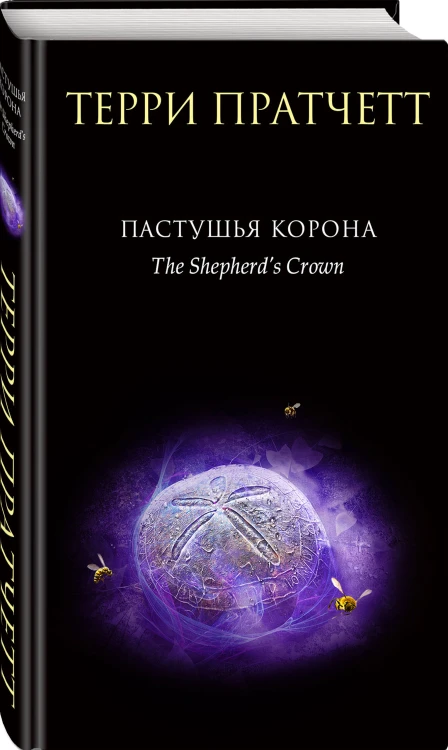 Комплект "Плоский мир: Тиффани Болен" (1-5 книги)
