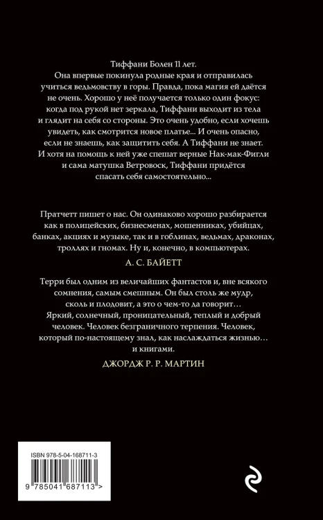 Комплект "Плоский мир: Тиффани Болен" (1-5 книги)