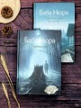 Баба Нюра. Либежгора. Мистический роман, основанный на реальных событиях
