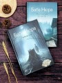 Баба Нюра. Либежгора. Мистический роман, основанный на реальных событиях