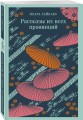 Рассказы из всех провинций