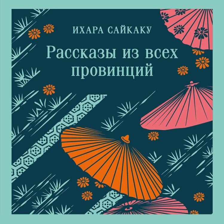 Рассказы из всех провинций