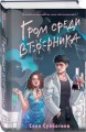 Комплект из 3 книг: Любовь пахнет понедельником (#1) + Гром среди вторника (#2) + Холодный ветер среды (#3)