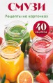 Смузи. Рецепты на карточках