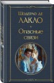 Опасные связи