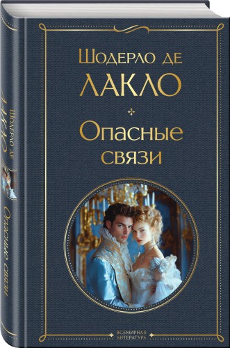 Опасные связи