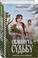 Обмануть судьбу