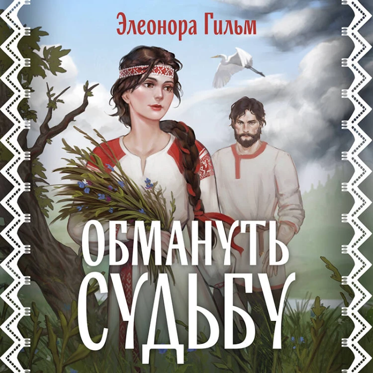 Обмануть судьбу