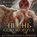 Песнь Сорокопута. Да здравствует принц! (коллекционное издание)