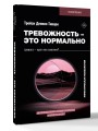 Тревожность – это нормально. Как устроена тревога, почему она полезна и когда она вредит