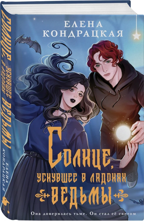 Солнце, уснувшее в ладонях ведьмы