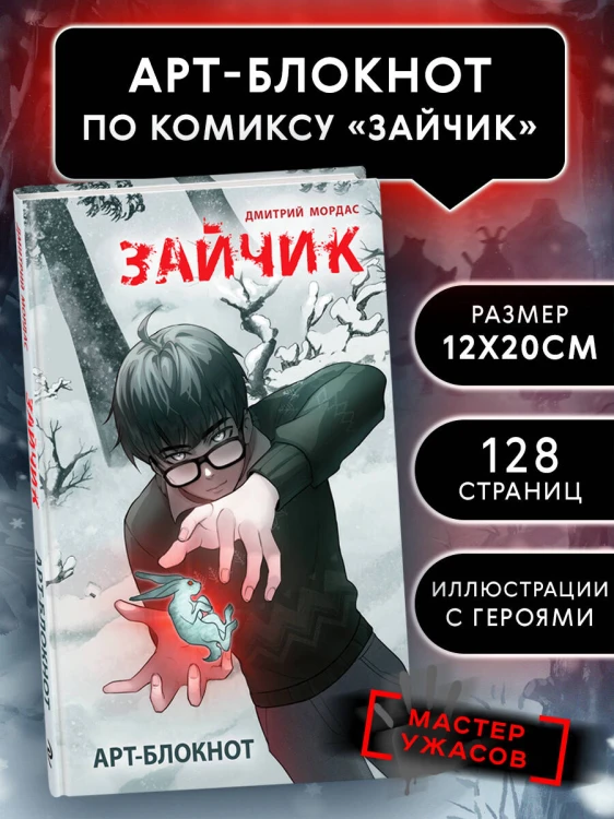 Арт-блокнот "Зайчик"