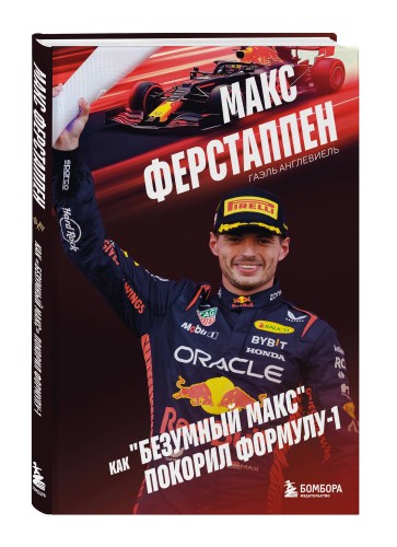 Макс Ферстаппен. Как "безумный Макс" покорил Формулу-1