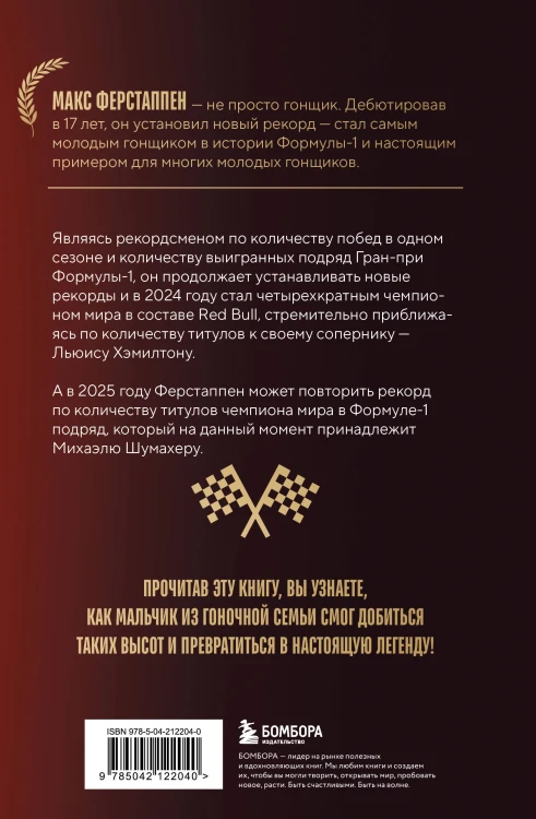 Макс Ферстаппен. Как "безумный Макс" покорил Формулу-1