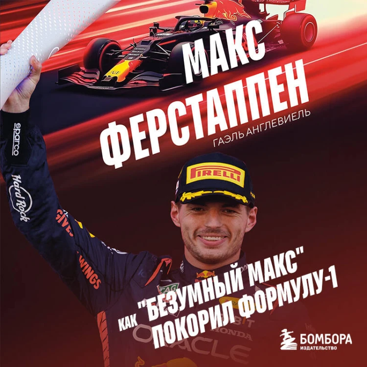 Макс Ферстаппен. Как "безумный Макс" покорил Формулу-1