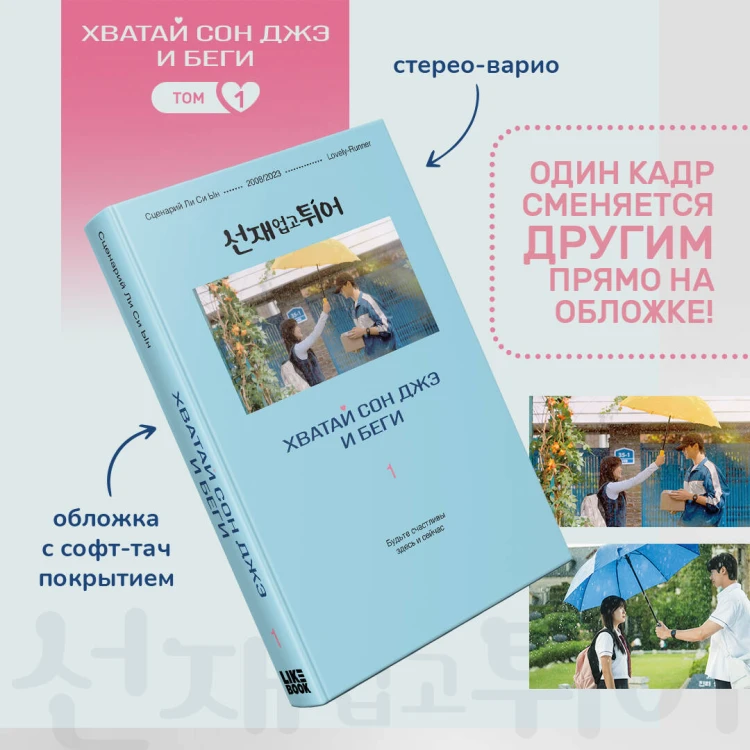 Хватай Сон Джэ и беги. Том 1 (подарочное оформление)