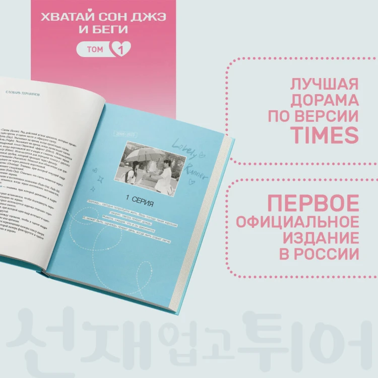 Хватай Сон Джэ и беги. Том 1 (подарочное оформление)