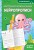 Нейропрописи: для детей 6-8 лет