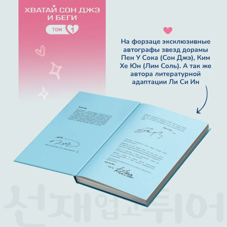 Хватай Сон Джэ и беги. Том 1 (подарочное оформление)