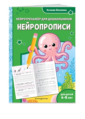 Нейропрописи: для детей 6-8 лет