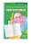 Нейропрописи: для детей 6-8 лет