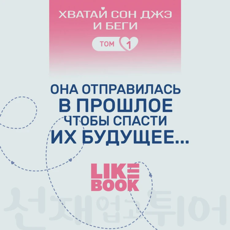 Хватай Сон Джэ и беги. Том 1 (подарочное оформление)